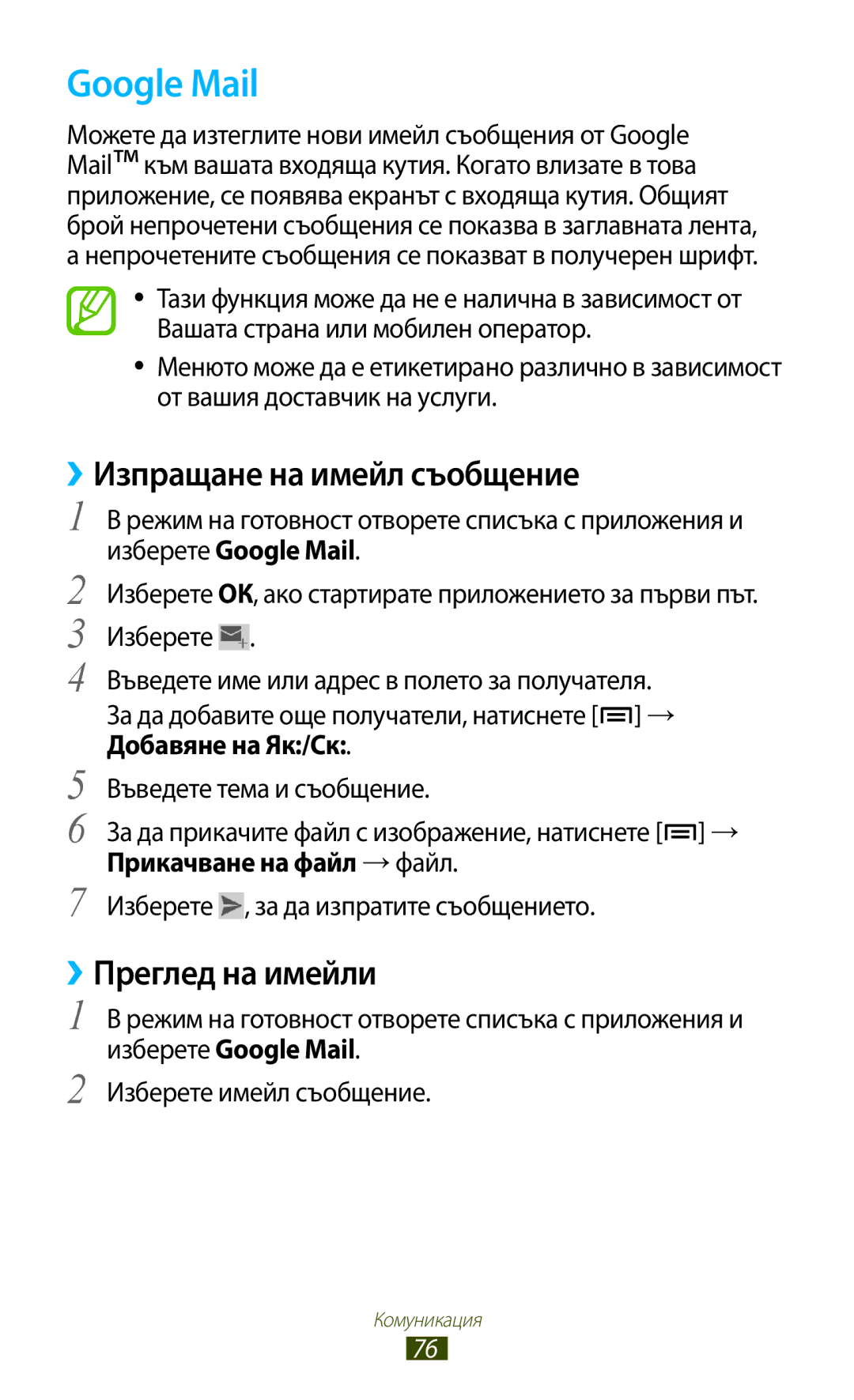 Samsung GT2N7000ZBAMTL, GT2N7000ZBAGBL, GT-N7000ZBAGBL Google Mail, ››Изпращане на имейл съобщение, ››Преглед на имейли 