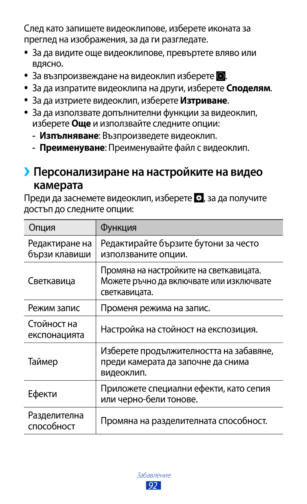 Samsung GT-N7000ZBABGL manual ››Персонализиране на настройките на видео камерата, Редактирайте бързите бутони за често 