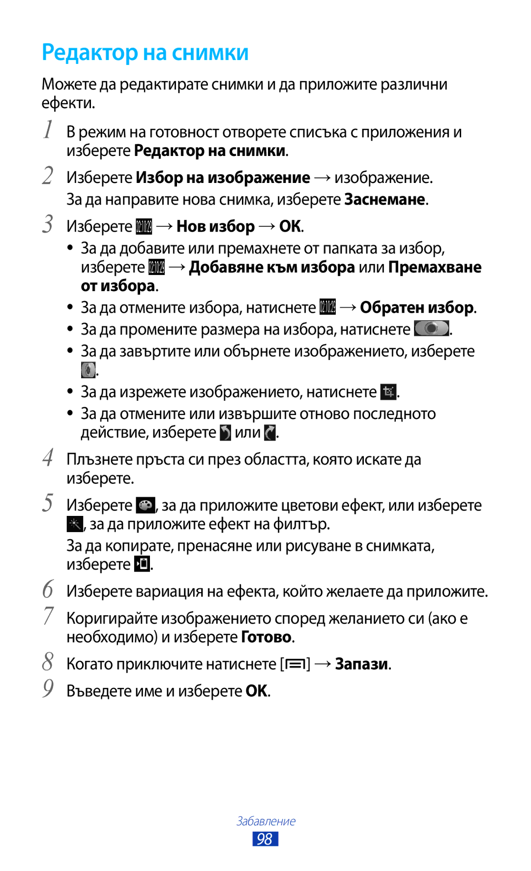 Samsung GT2N7000ZBAMTL, GT2N7000ZBAGBL, GT-N7000ZBAGBL Редактор на снимки, За да промените размера на избора, натиснете 