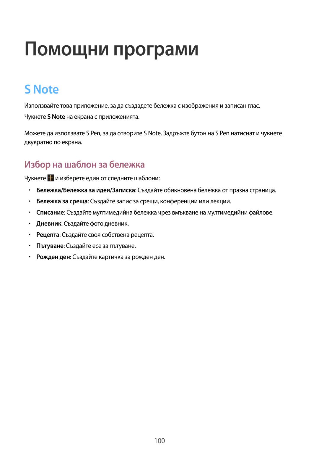 Samsung GT-N7100TADBGL, GT2N7100RWDBGL, GT-N7100TADCOA, GT-N7100RWDVVT manual Помощни програми, Избор на шаблон за бележка 