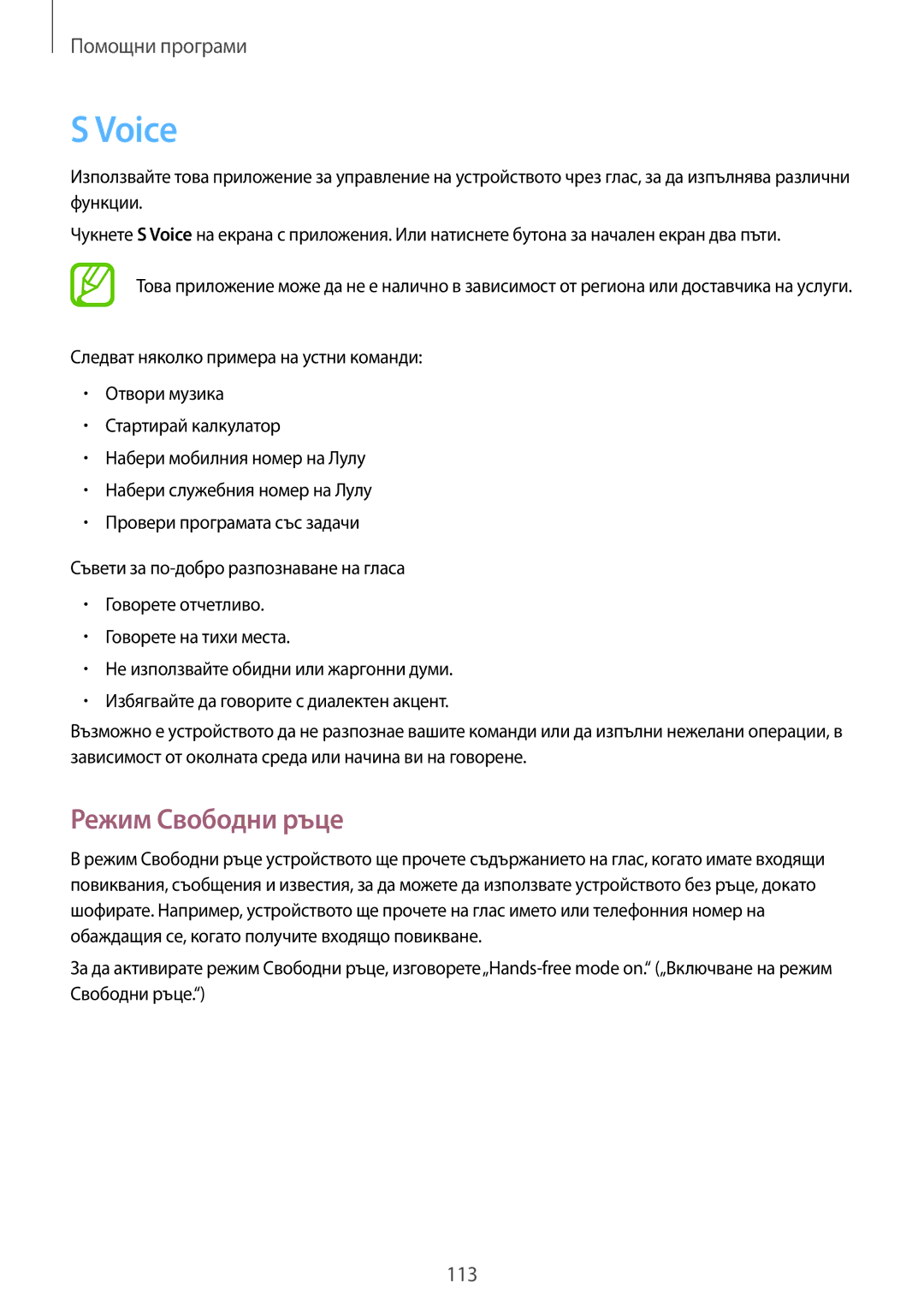 Samsung GT-N7100TADCOA, GT2N7100RWDBGL, GT-N7100TADBGL, GT-N7100RWDVVT, GT-N7100RWDMTL manual Voice, Режим Свободни ръце 