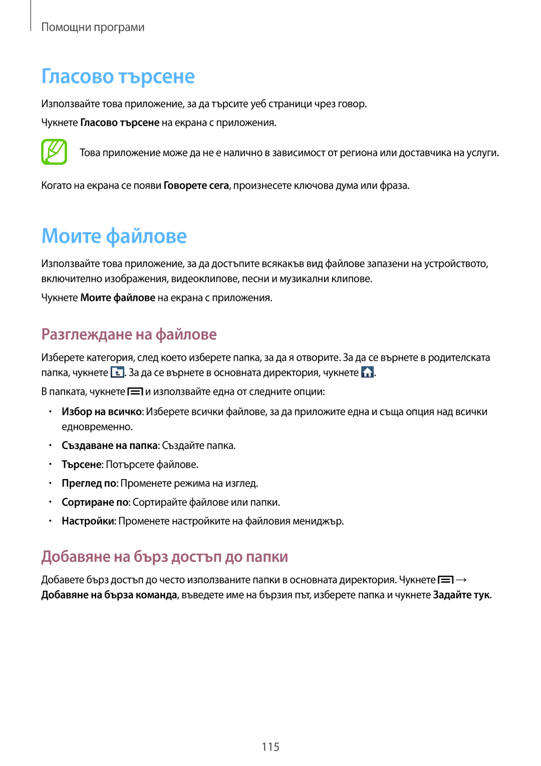 Samsung GT-N7100RWDVVT manual Гласово търсене, Моите файлове, Разглеждане на файлове, Добавяне на бърз достъп до папки 