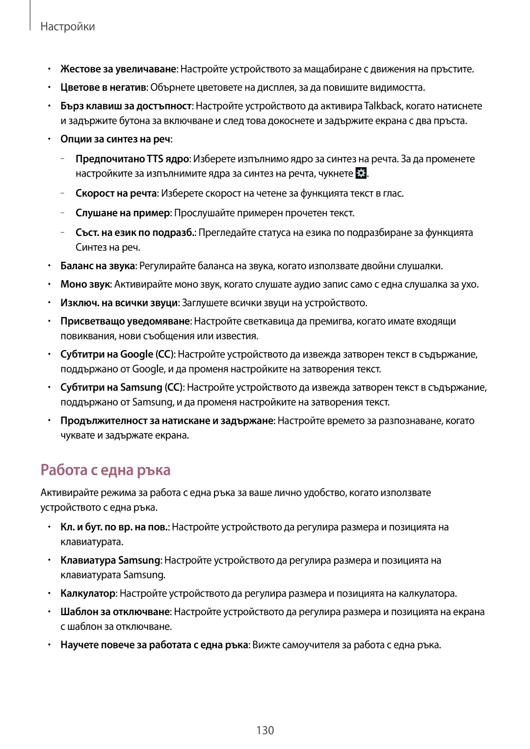 Samsung GT-N7100RWDMTL, GT2N7100RWDBGL, GT-N7100TADCOA, GT-N7100TADBGL manual Работа с една ръка, Опции за синтез на реч 