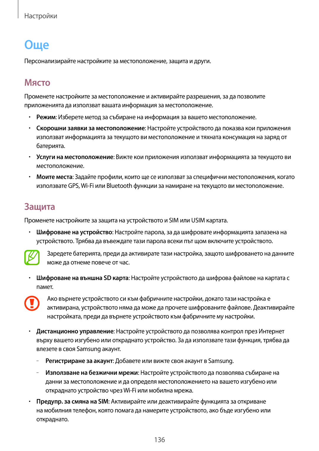 Samsung GT-N7100RWDBGL, GT2N7100RWDBGL, GT-N7100TADCOA, GT-N7100TADBGL, GT-N7100RWDVVT, GT-N7100RWDMTL manual Още, Място, Защита 