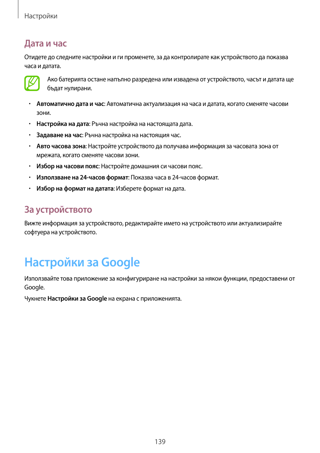 Samsung GT-N7100TADMTL, GT2N7100RWDBGL, GT-N7100TADCOA, GT-N7100TADBGL manual Настройки за Google, Дата и час, За устройството 