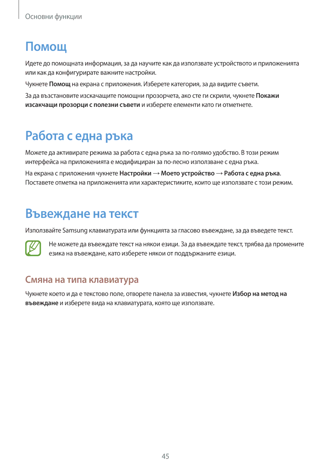 Samsung GT-N7100RWDVVT, GT2N7100RWDBGL manual Помощ, Работа с една ръка, Въвеждане на текст, Смяна на типа клавиатура 