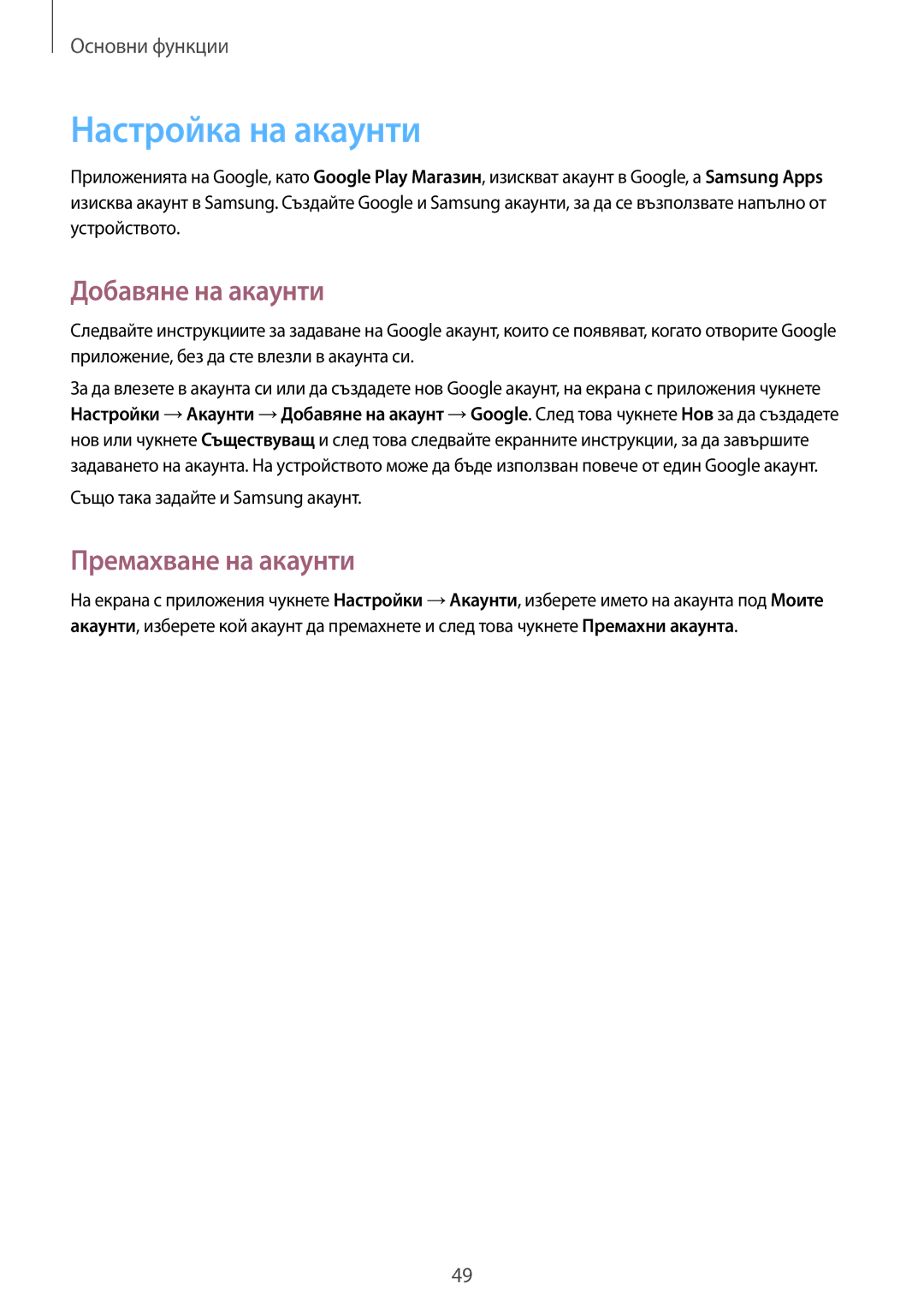 Samsung GT-N7100TADVVT, GT2N7100RWDBGL, GT-N7100TADCOA Настройка на акаунти, Добавяне на акаунти, Премахване на акаунти 