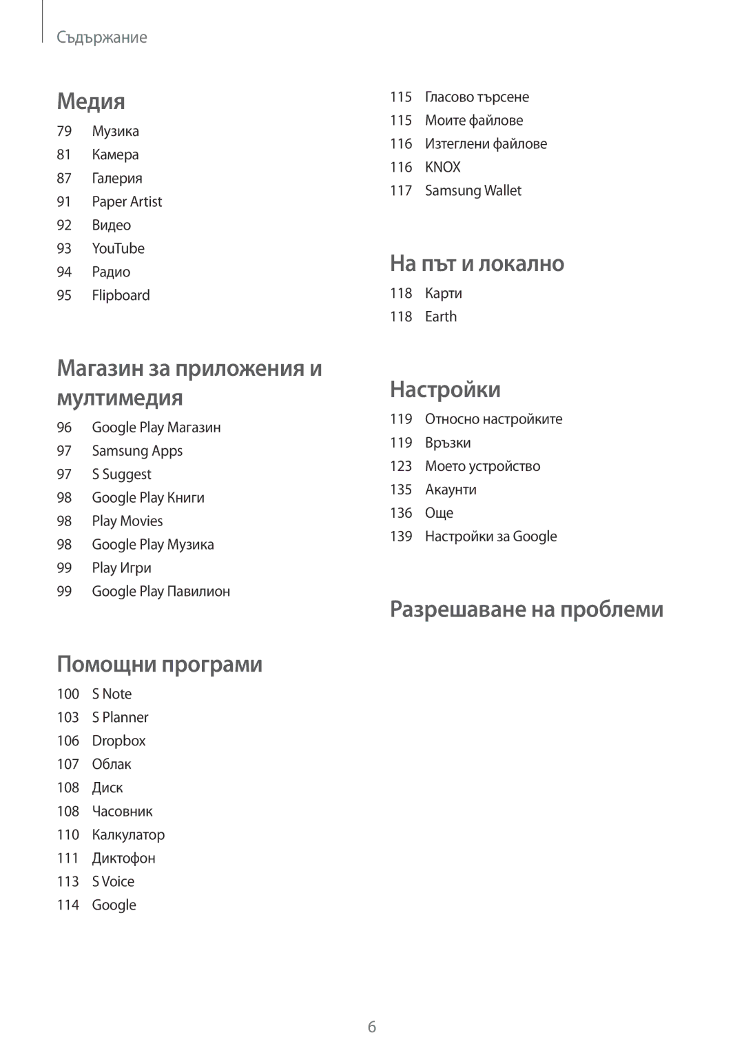 Samsung GT2N7100TADVVT, GT2N7100RWDBGL, GT-N7100TADCOA, GT-N7100TADBGL, GT-N7100RWDVVT, GT-N7100RWDMTL manual На път и локално 