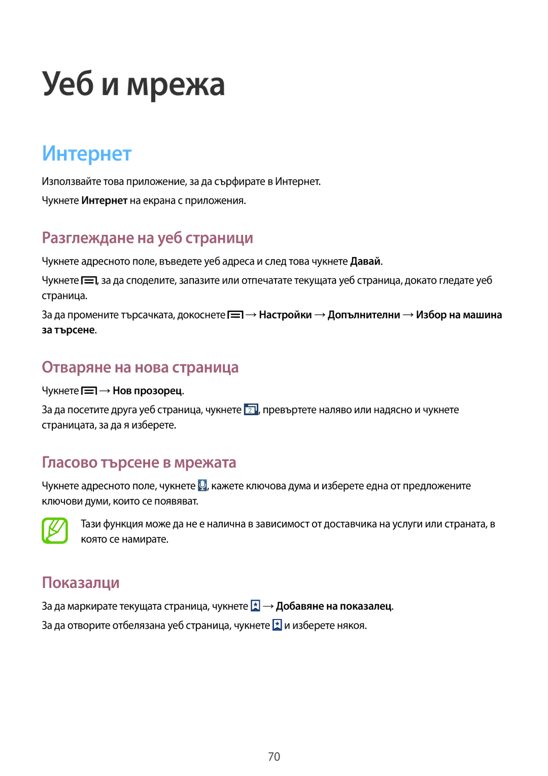 Samsung GT2N7100RWDBGL manual Интернет, Разглеждане на уеб страници, Отваряне на нова страница, Гласово търсене в мрежата 