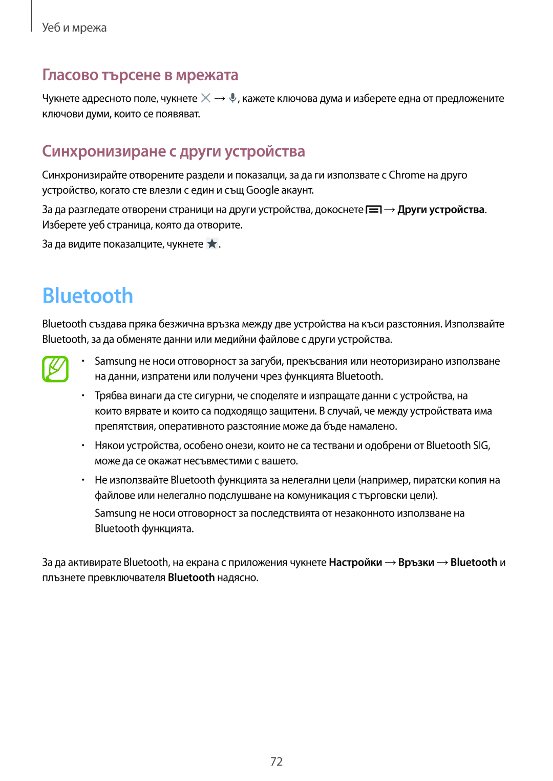 Samsung GT-N7100TADBGL, GT2N7100RWDBGL, GT-N7100TADCOA, GT-N7100RWDVVT manual Bluetooth, Синхронизиране с други устройства 