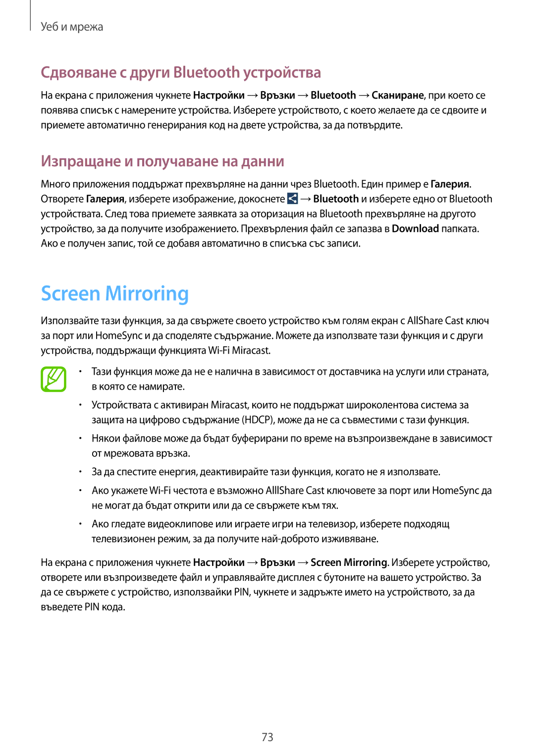 Samsung GT-N7100RWDVVT manual Screen Mirroring, Сдвояване с други Bluetooth устройства, Изпращане и получаване на данни 