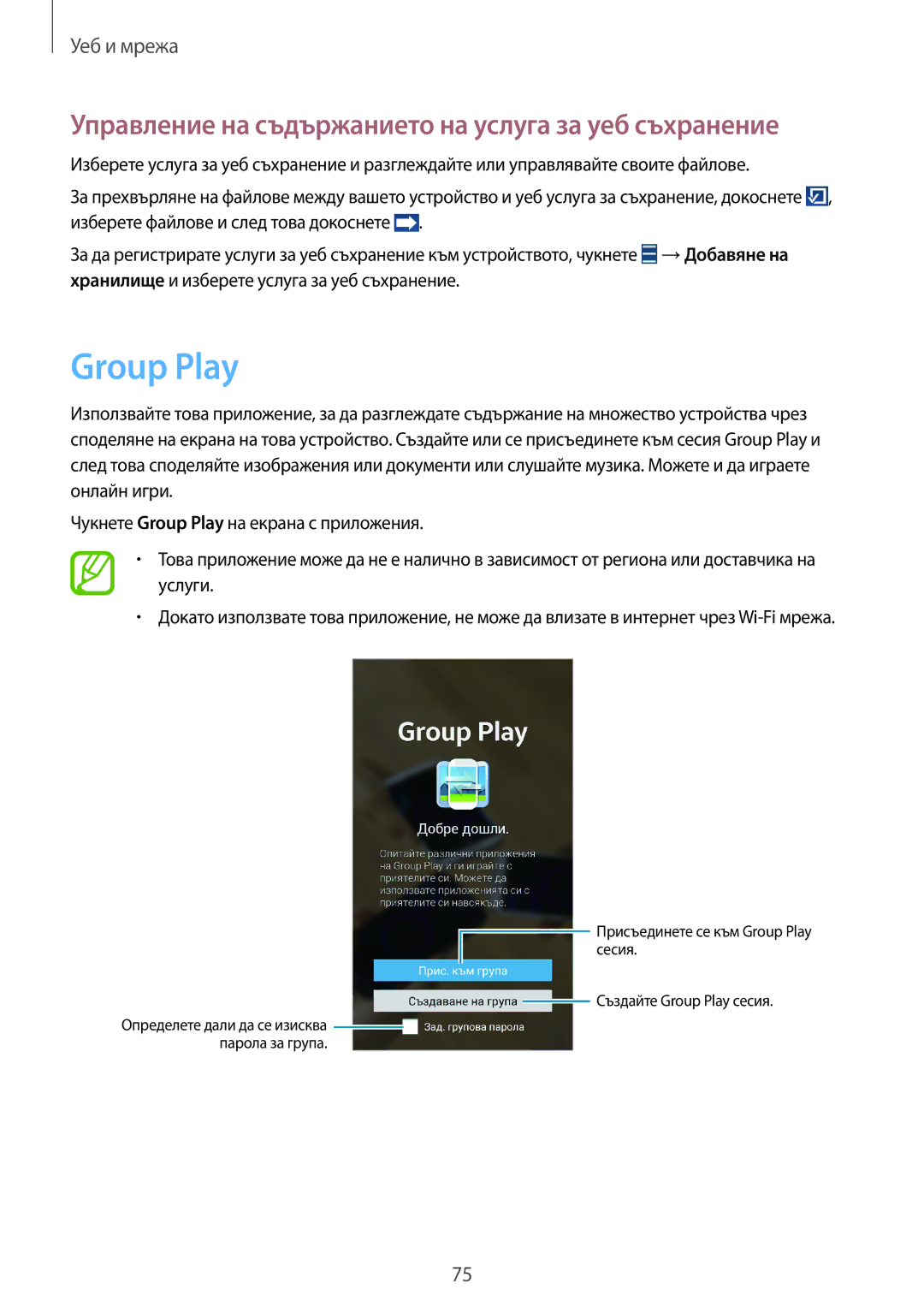 Samsung GT2N7100RWDMTL, GT2N7100RWDBGL, GT-N7100TADCOA Group Play, Управление на съдържанието на услуга за уеб съхранение 
