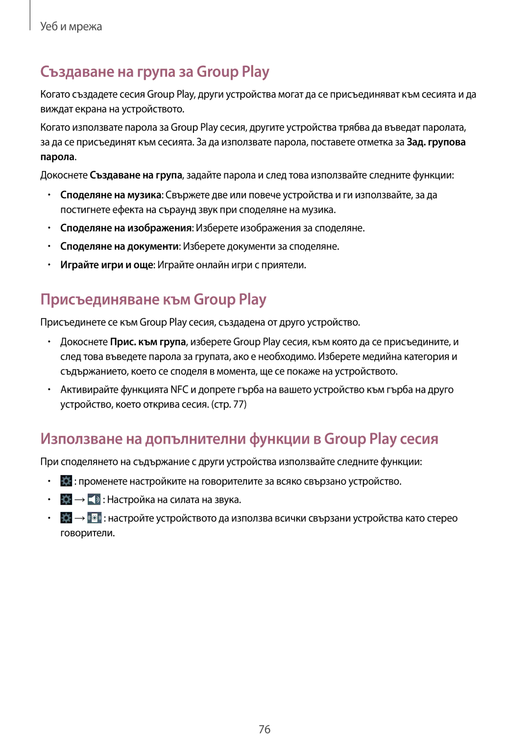 Samsung GT2N7100TADVVT, GT2N7100RWDBGL manual Създаване на група за Group Play, Присъединяване към Group Play, Парола 