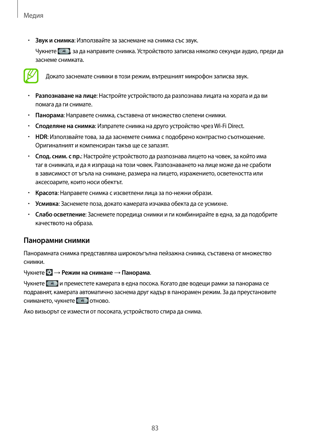 Samsung GT-N7100TADMTL, GT2N7100RWDBGL, GT-N7100TADCOA, GT-N7100TADBGL Панорамни снимки, Чукнете →Режим на снимане →Панорама 