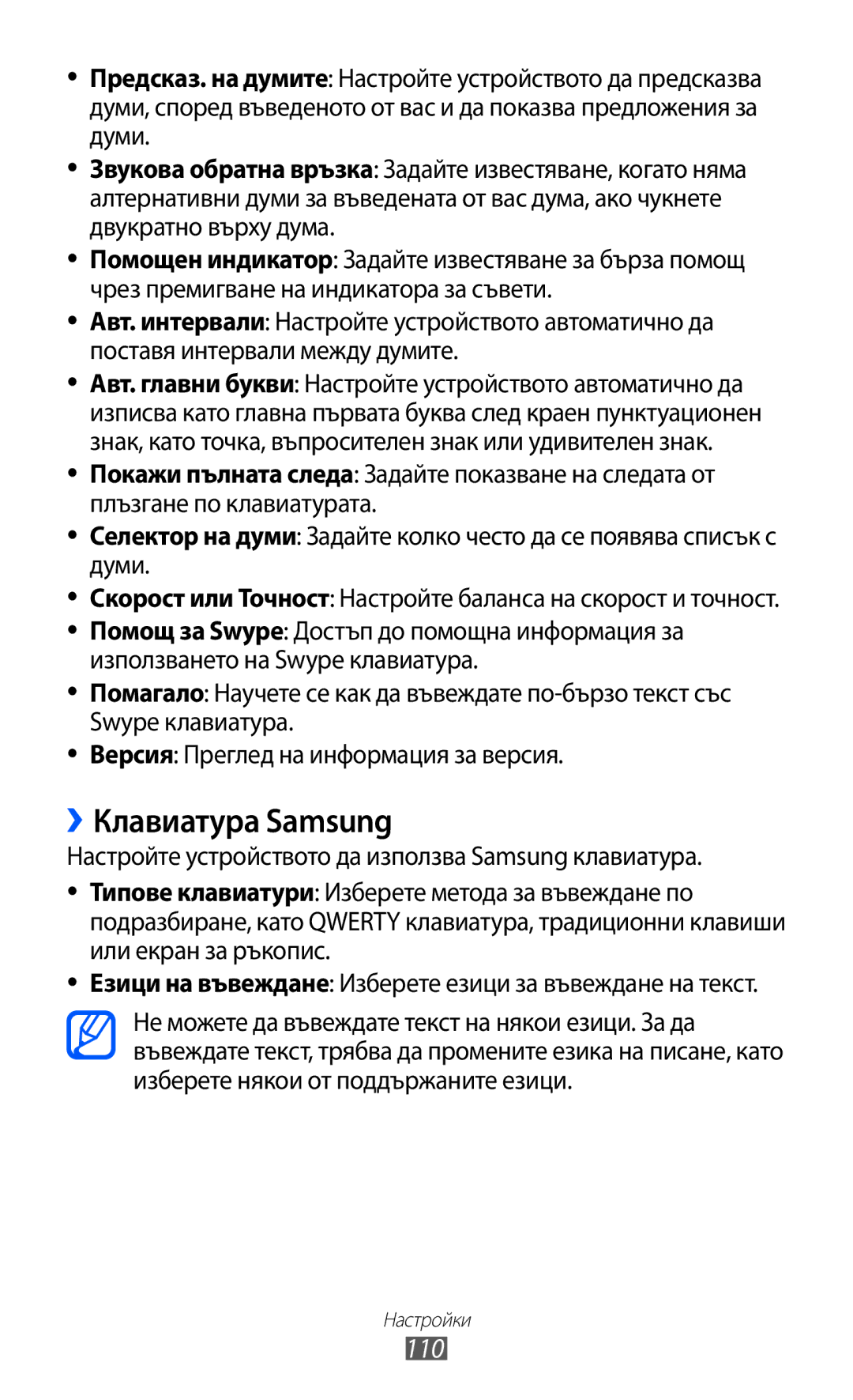 Samsung GT-S5570CWIBGL, GT2S5570AAIBGL, GT-S5570AAIBGL manual ››Клавиатура Samsung, 110 