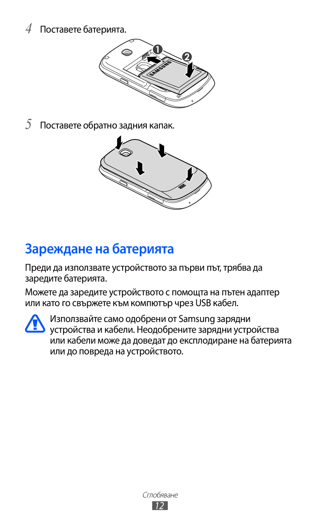 Samsung GT2S5570AAIBGL, GT-S5570AAIBGL manual Зареждане на батерията, Поставете батерията Поставете обратно задния капак 