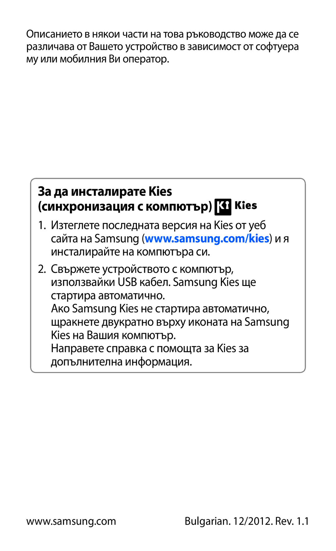 Samsung GT2S5570AAIBGL, GT-S5570AAIBGL, GT-S5570CWIBGL manual За да инсталирате Kies синхронизация с компютър 