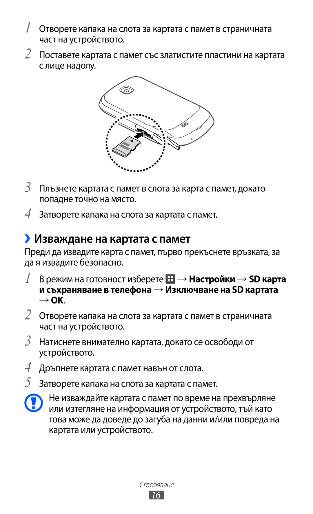 Samsung GT-S5570AAIBGL, GT2S5570AAIBGL, GT-S5570CWIBGL manual ››Изваждане на картата с памет 