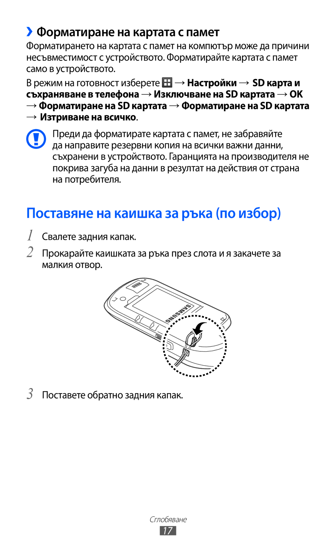 Samsung GT-S5570CWIBGL, GT2S5570AAIBGL manual Поставяне на каишка за ръка по избор, ››Форматиране на картата с памет 