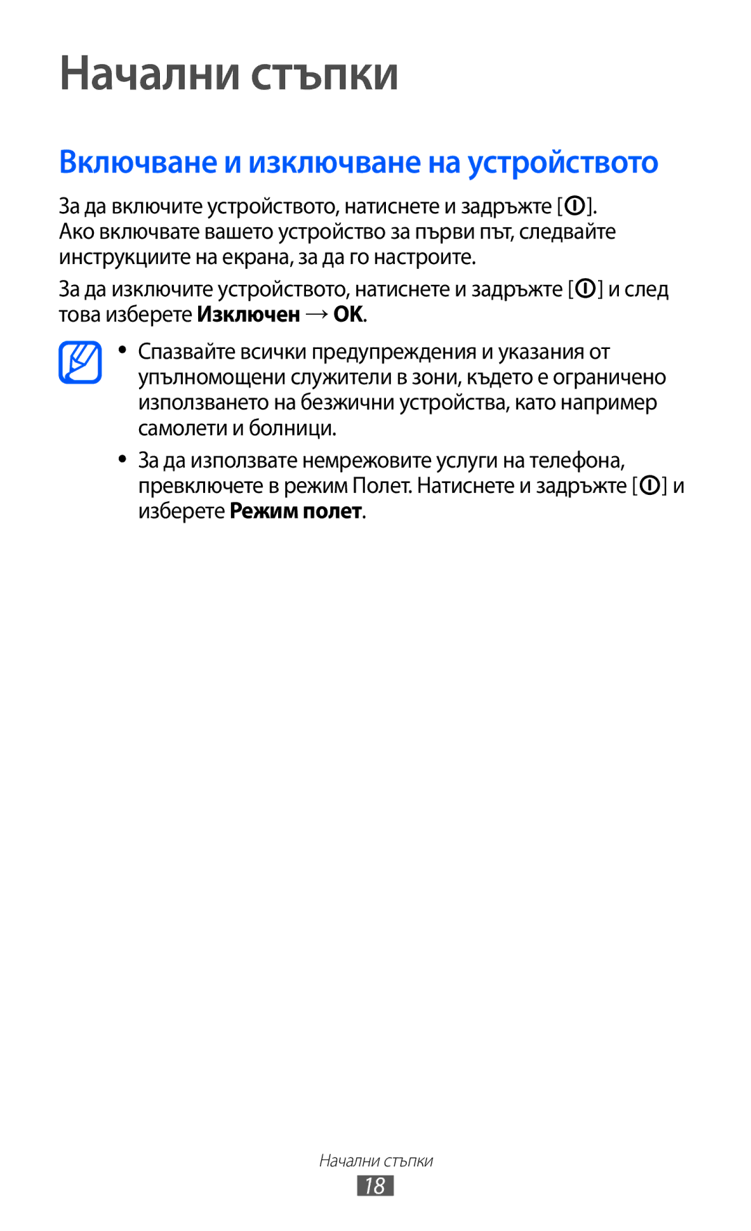 Samsung GT2S5570AAIBGL, GT-S5570AAIBGL, GT-S5570CWIBGL manual Начални стъпки, Включване и изключване на устройството 