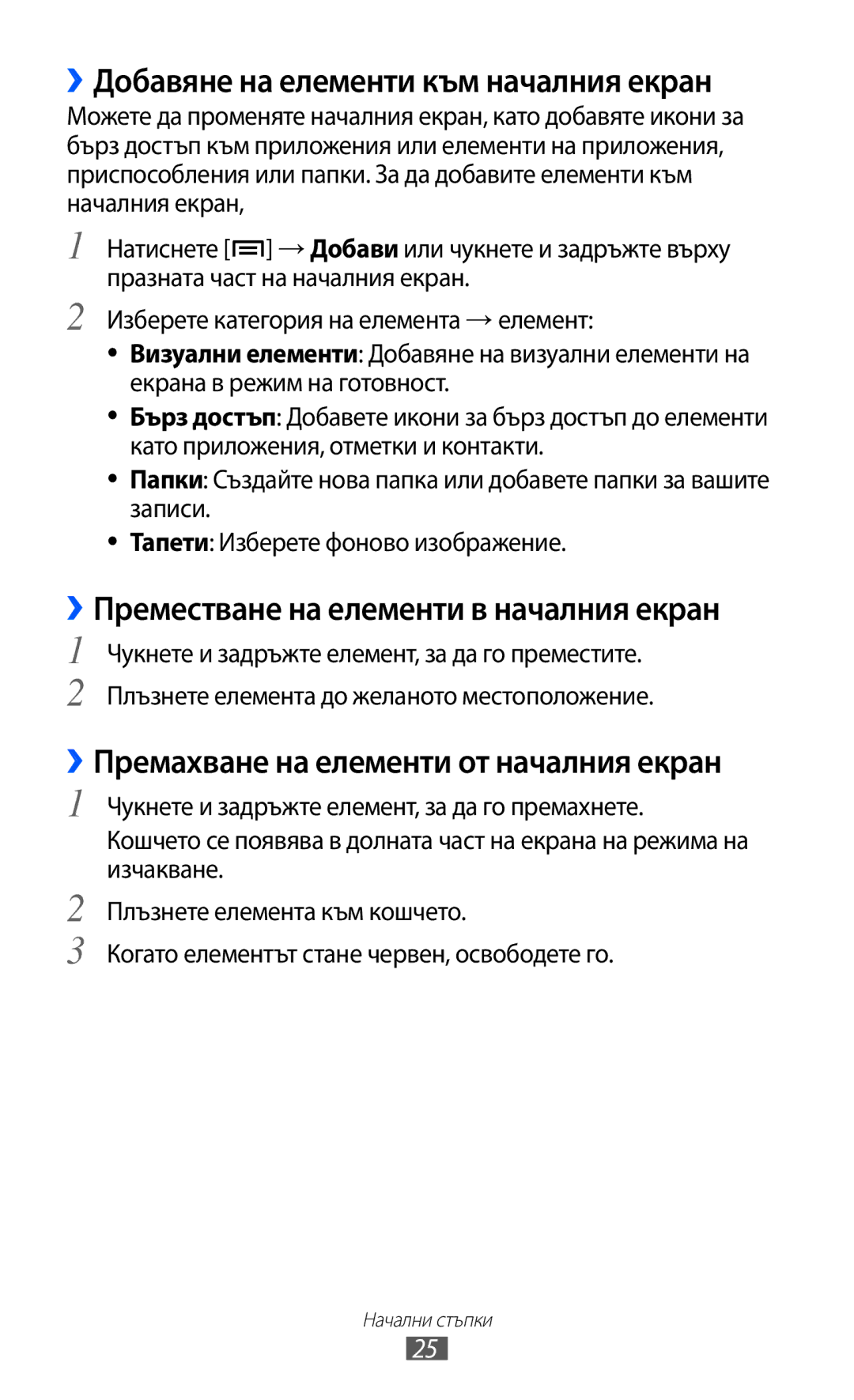 Samsung GT-S5570AAIBGL manual ››Добавяне на елементи към началния екран, ››Преместване на елементи в началния екран 