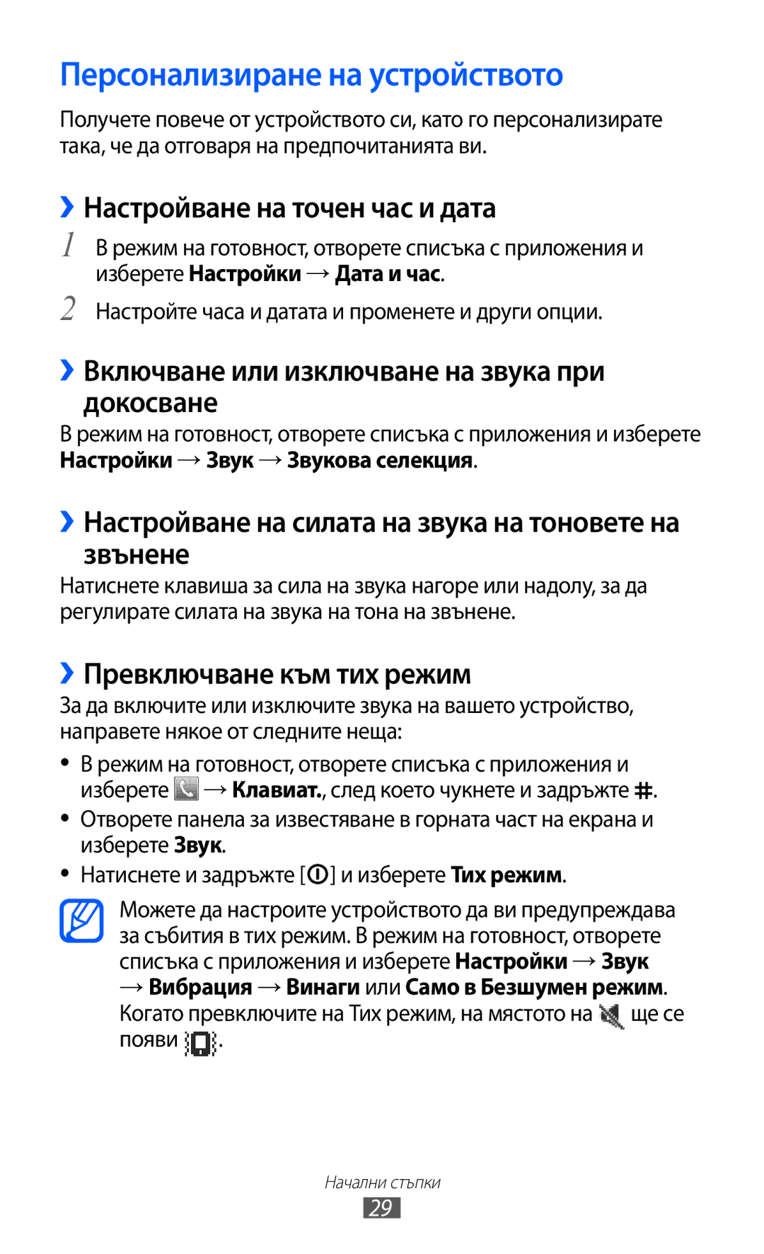 Samsung GT-S5570CWIBGL Персонализиране на устройството, ››Настройване на точен час и дата, ››Превключване към тих режим 