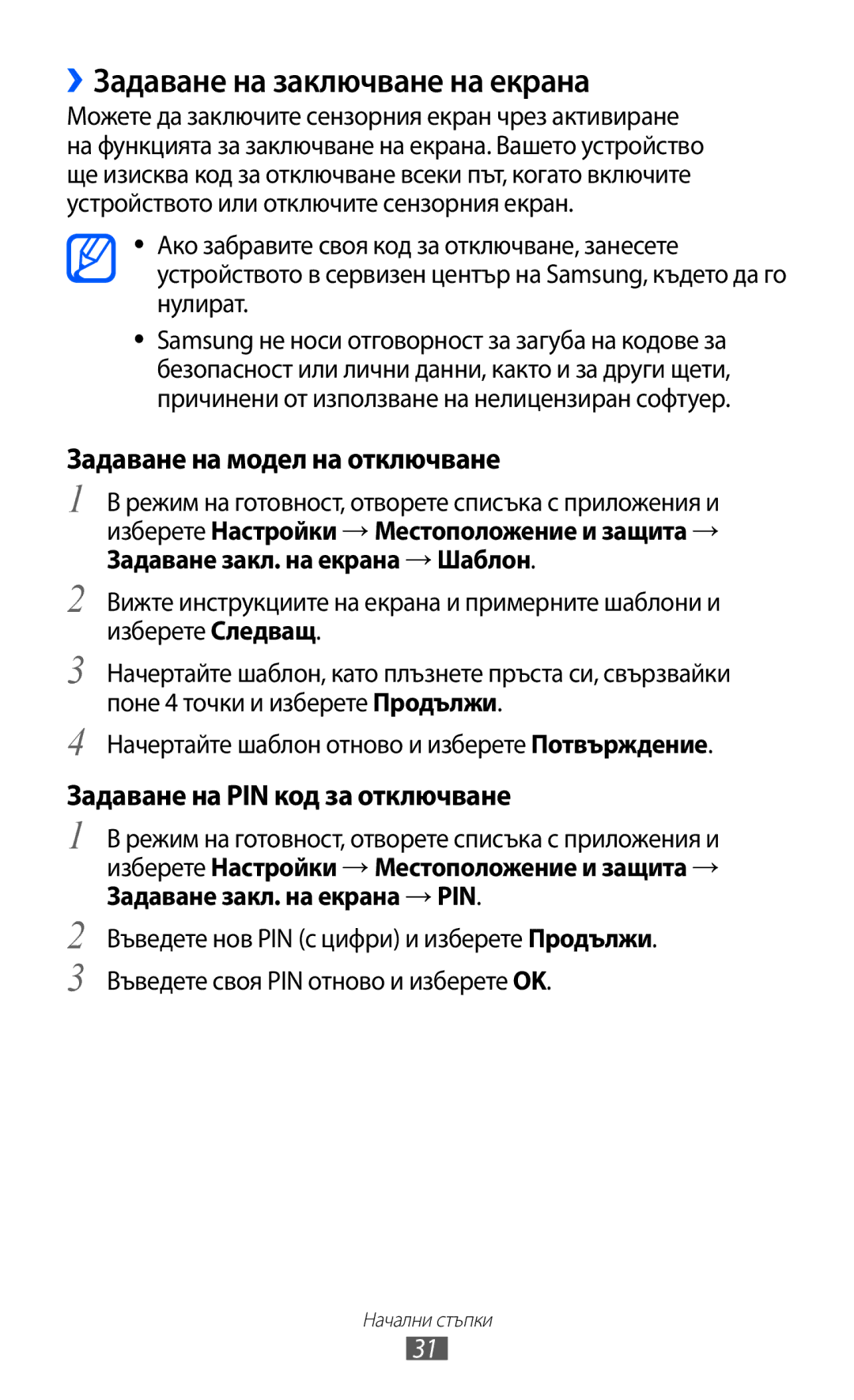 Samsung GT-S5570AAIBGL, GT2S5570AAIBGL, GT-S5570CWIBGL ››Задаване на заключване на екрана, Задаване на модел на отключване 