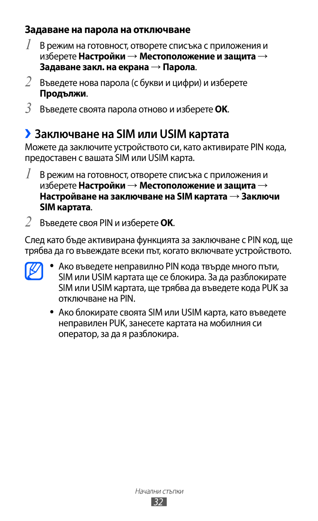 Samsung GT-S5570CWIBGL, GT2S5570AAIBGL manual ››Заключване на SIM или Usim картата, Задаване на парола на отключване 