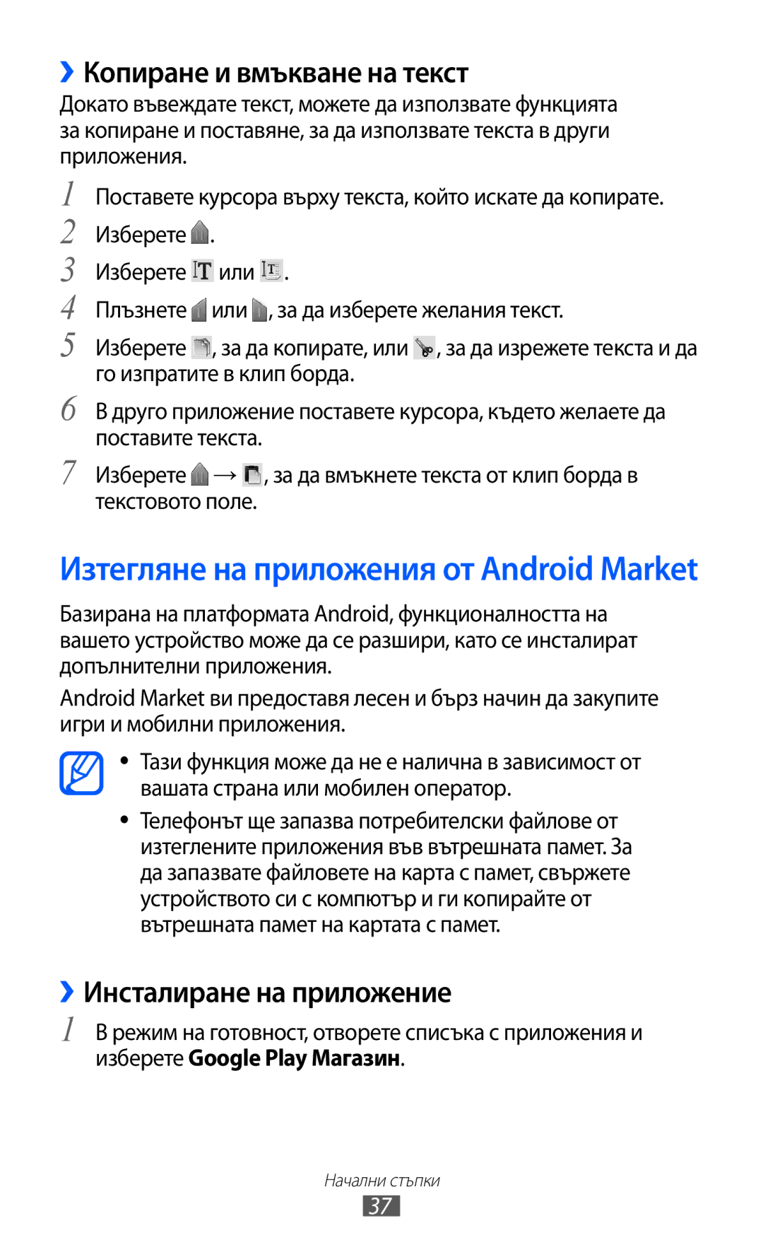 Samsung GT-S5570AAIBGL, GT2S5570AAIBGL, GT-S5570CWIBGL manual ››Копиране и вмъкване на текст, ››Инсталиране на приложение 