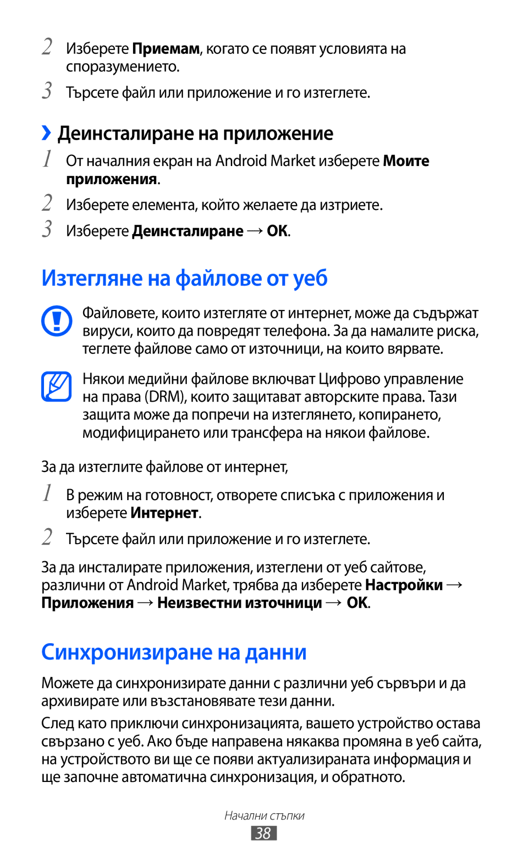 Samsung GT-S5570CWIBGL, GT2S5570AAIBGL Изтегляне на файлове от уеб, Синхронизиране на данни, ››Деинсталиране на приложение 