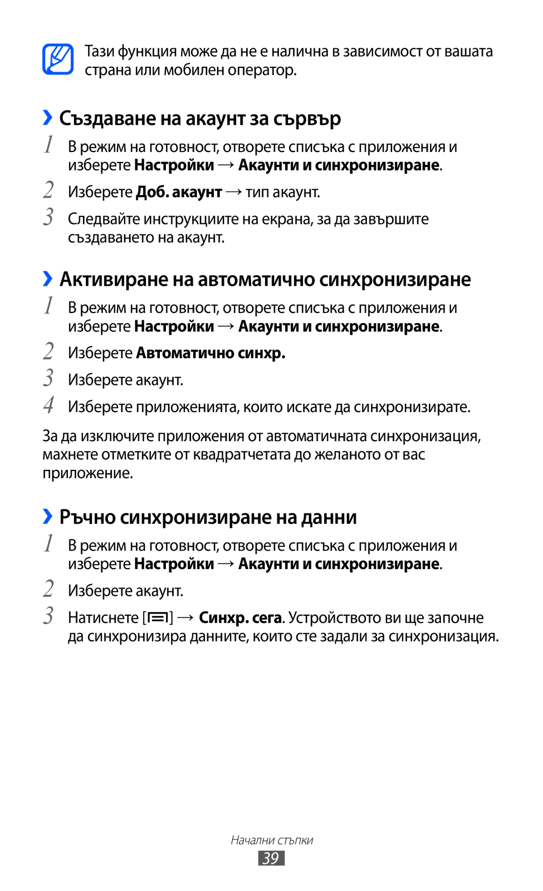 Samsung GT2S5570AAIBGL manual ››Създаване на акаунт за сървър, ››Ръчно синхронизиране на данни, Изберете Автоматично синхр 