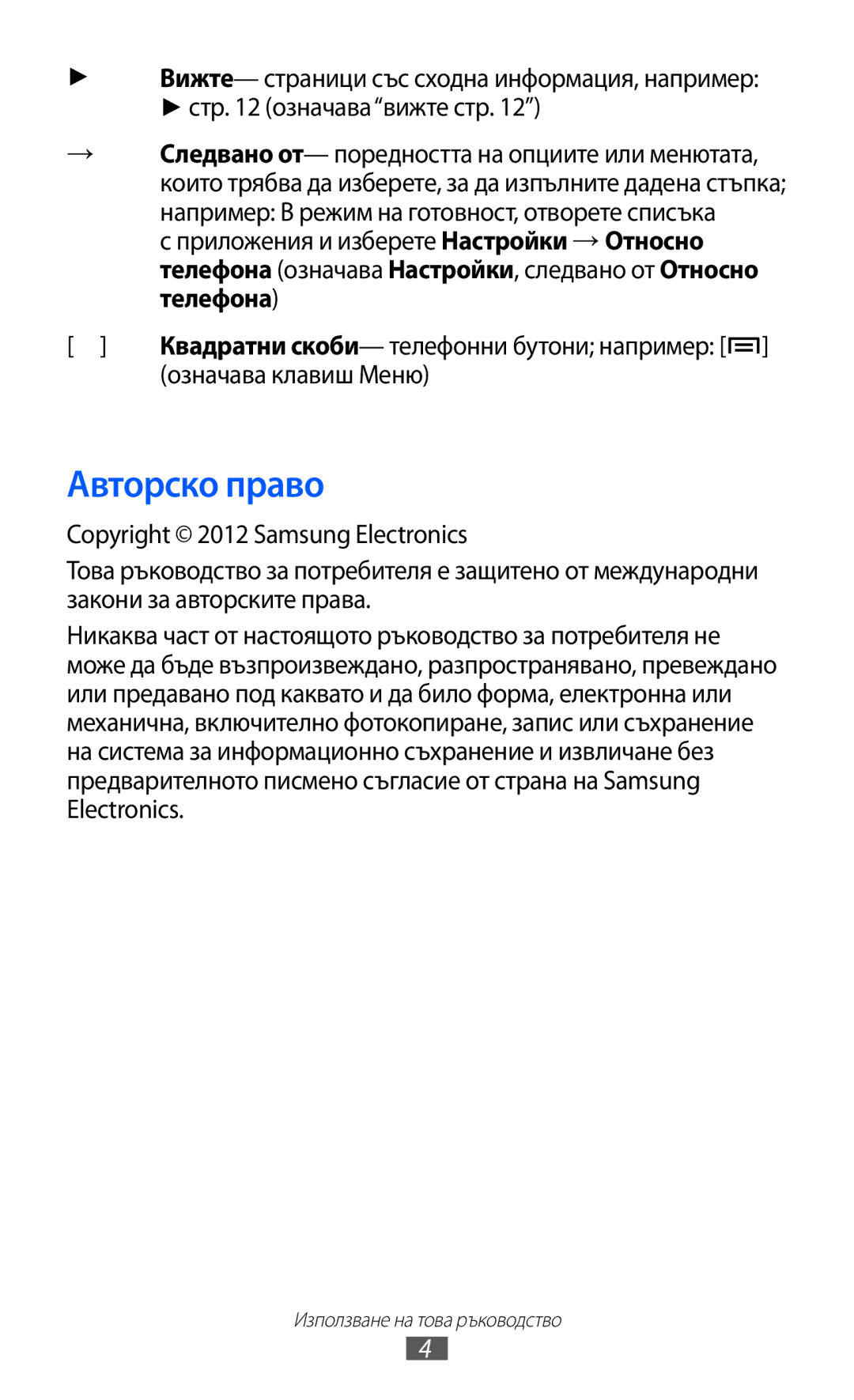 Samsung GT-S5570AAIBGL, GT2S5570AAIBGL, GT-S5570CWIBGL manual Авторско право, Означава клавиш Меню 