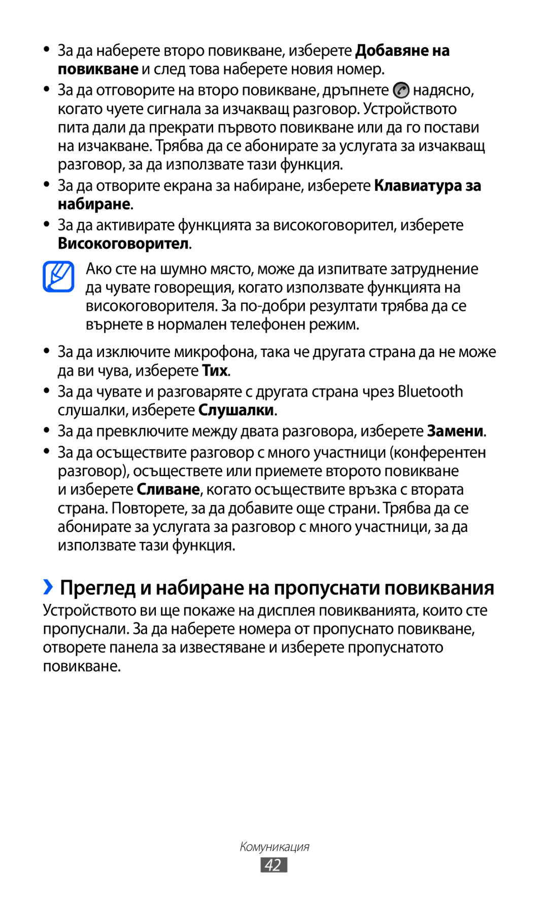 Samsung GT2S5570AAIBGL, GT-S5570AAIBGL, GT-S5570CWIBGL manual ››Преглед и набиране на пропуснати повиквания 