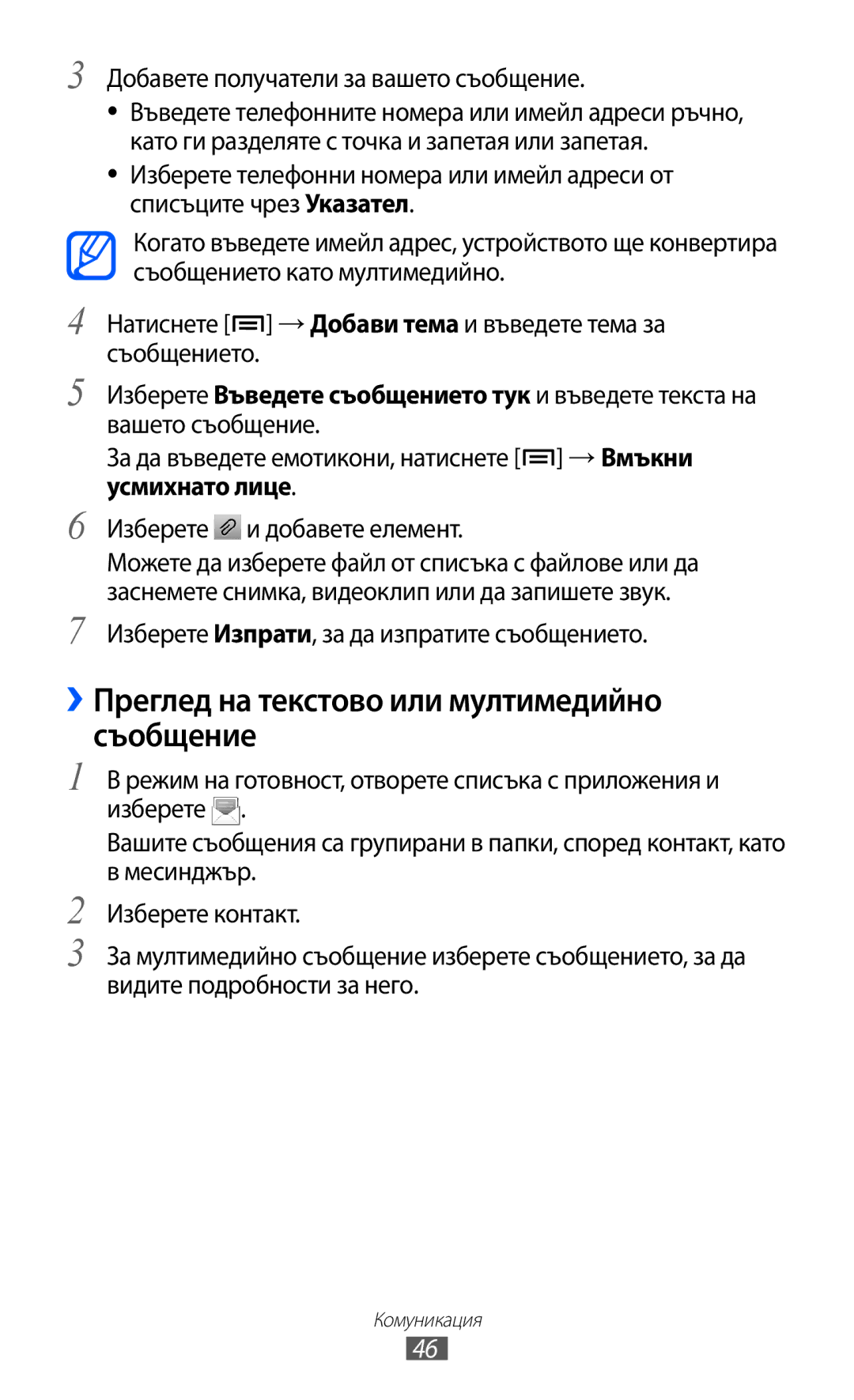 Samsung GT-S5570AAIBGL manual ››Преглед на текстово или мултимедийно съобщение, Добавете получатели за вашето съобщение 