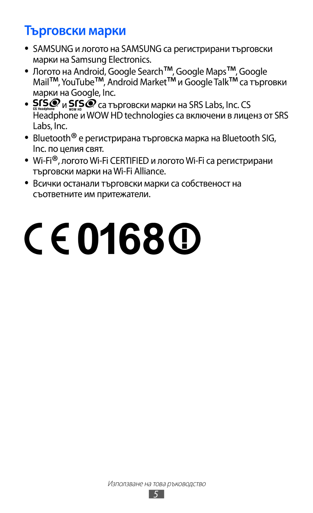 Samsung GT-S5570CWIBGL, GT2S5570AAIBGL, GT-S5570AAIBGL manual Търговски марки 