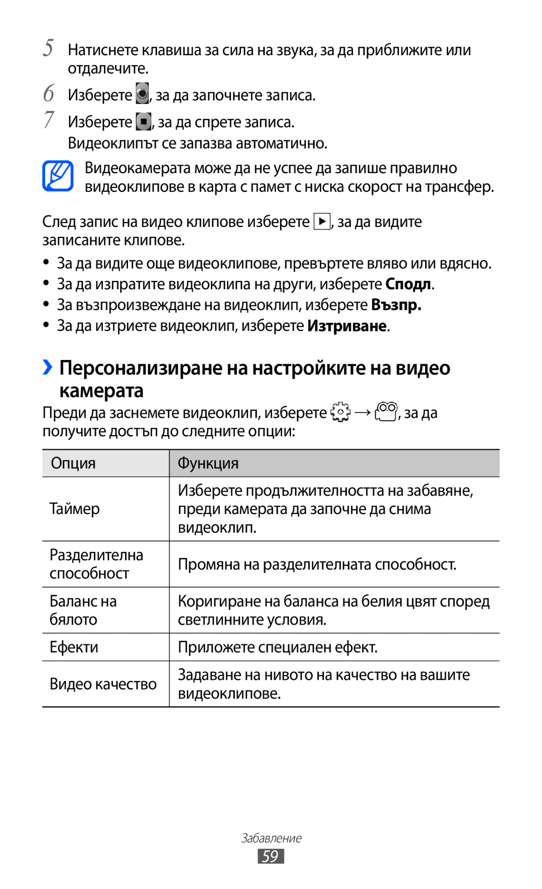 Samsung GT-S5570CWIBGL manual ››Персонализиране на настройките на видео камерата, За да, Бялото Светлинните условия Ефекти 