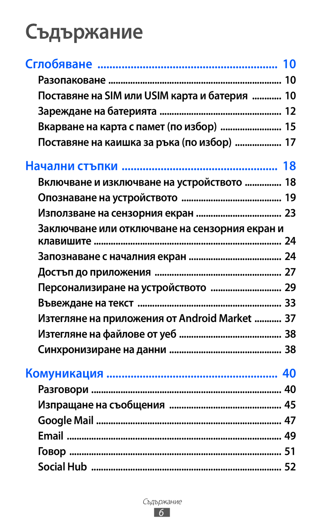 Samsung GT2S5570AAIBGL, GT-S5570AAIBGL, GT-S5570CWIBGL manual Съдържание, Заключване или отключване на сензорния екран и 