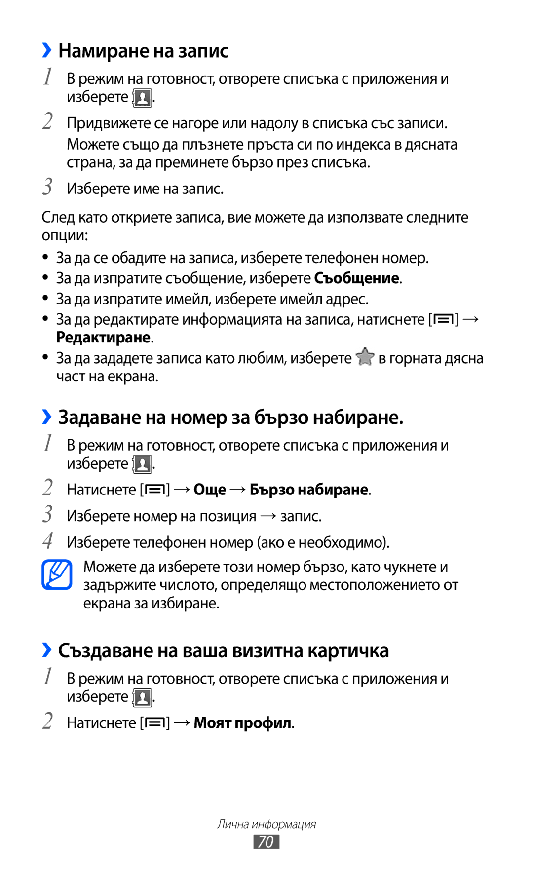 Samsung GT-S5570AAIBGL ››Намиране на запис, ››Задаване на номер за бързо набиране, ››Създаване на ваша визитна картичка 