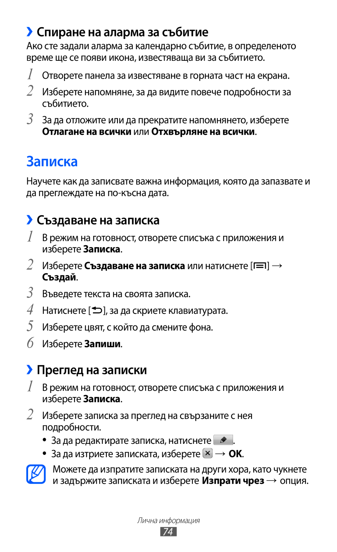 Samsung GT-S5570CWIBGL manual Записка, ››Спиране на аларма за събитие, ››Създаване на записка, ››Преглед на записки 