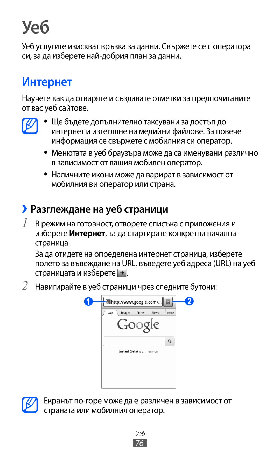 Samsung GT-S5570AAIBGL, GT2S5570AAIBGL, GT-S5570CWIBGL manual Уеб, Интернет, ››Разглеждане на уеб страници 