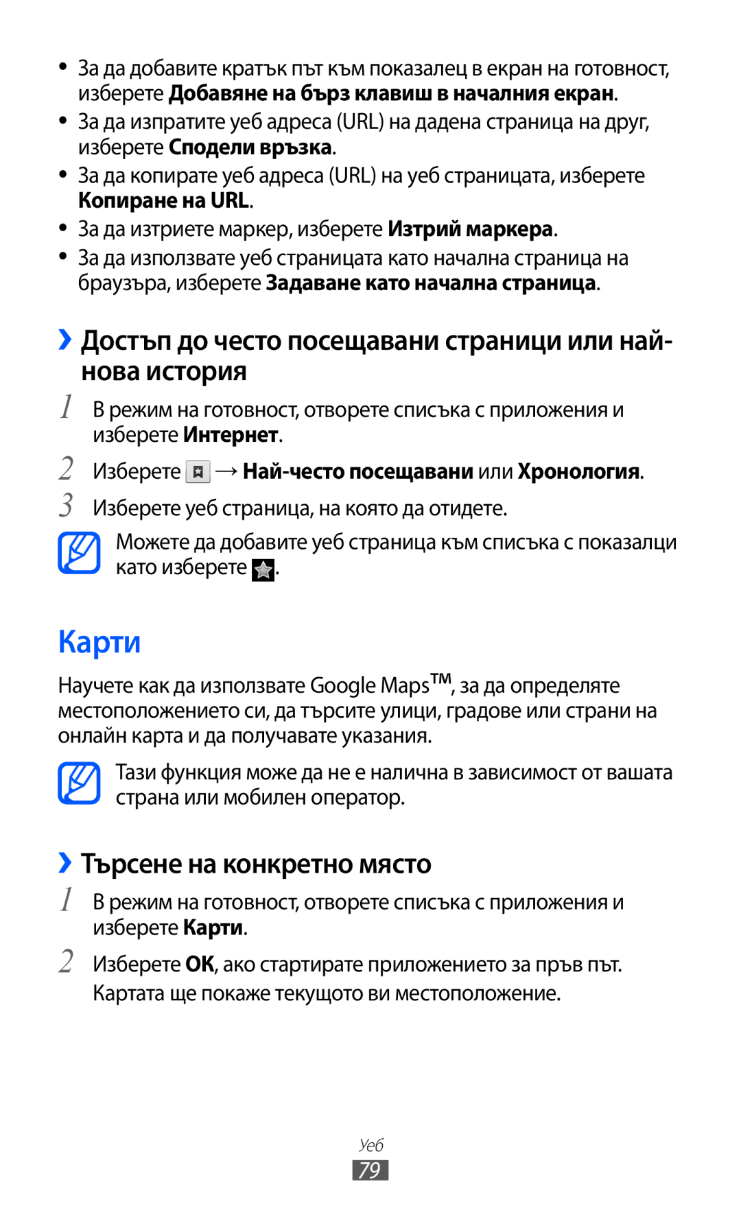 Samsung GT-S5570AAIBGL Карти, ››Достъп до често посещавани страници или най- нова история, ››Търсене на конкретно място 
