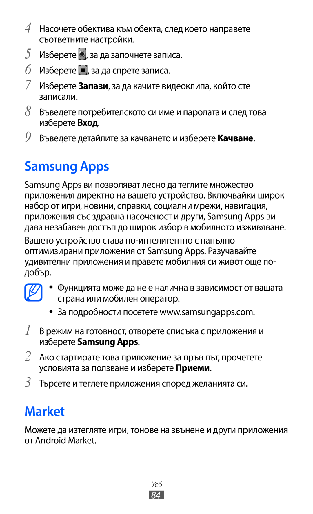 Samsung GT2S5570AAIBGL, GT-S5570AAIBGL manual Samsung Apps, Market, Търсете и теглете приложения според желанията си 