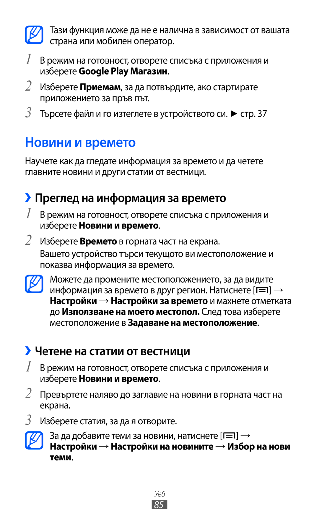 Samsung GT-S5570AAIBGL manual Новини и времето, ››Преглед на информация за времето, ››Четене на статии от вестници 