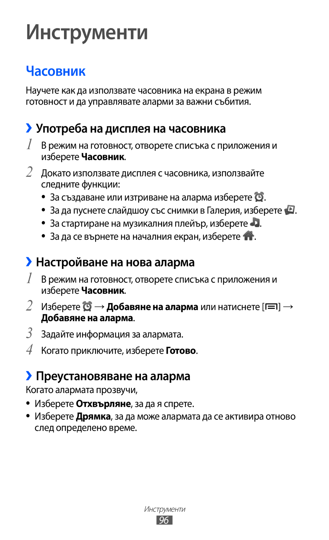Samsung GT2S5570AAIBGL manual Инструменти, Часовник, ››Употреба на дисплея на часовника, ››Настройване на нова аларма 