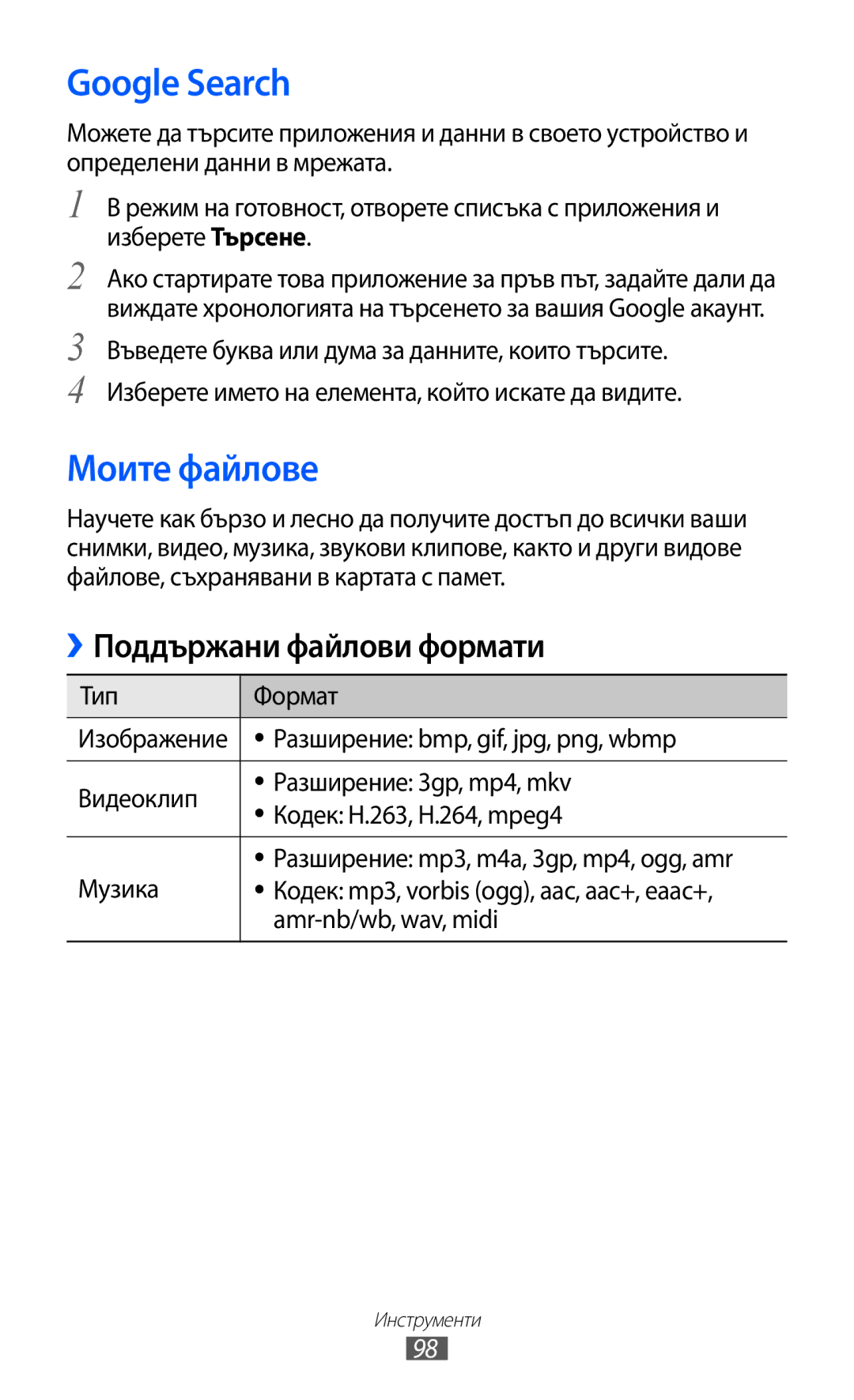 Samsung GT-S5570CWIBGL, GT2S5570AAIBGL manual Google Search, Моите файлове, Поддържани файлови формати, Amr-nb/wb, wav, midi 