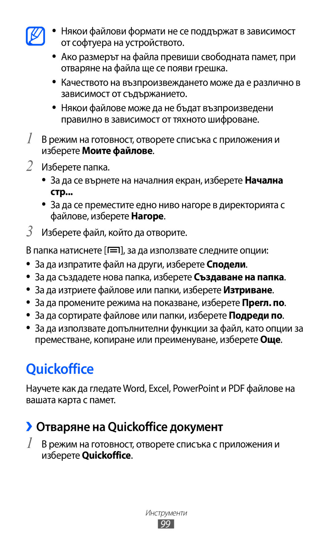 Samsung GT2S5570AAIBGL, GT-S5570AAIBGL, GT-S5570CWIBGL manual ››Отваряне на Quickoffice документ, Стр 