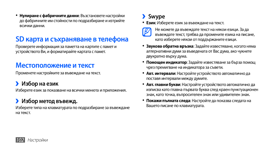 Samsung GT2S5660SWAMTL manual Местоположение и текст, ››Избор на език, ››Избор метод въвежд, ››Swype, 102 Настройки 