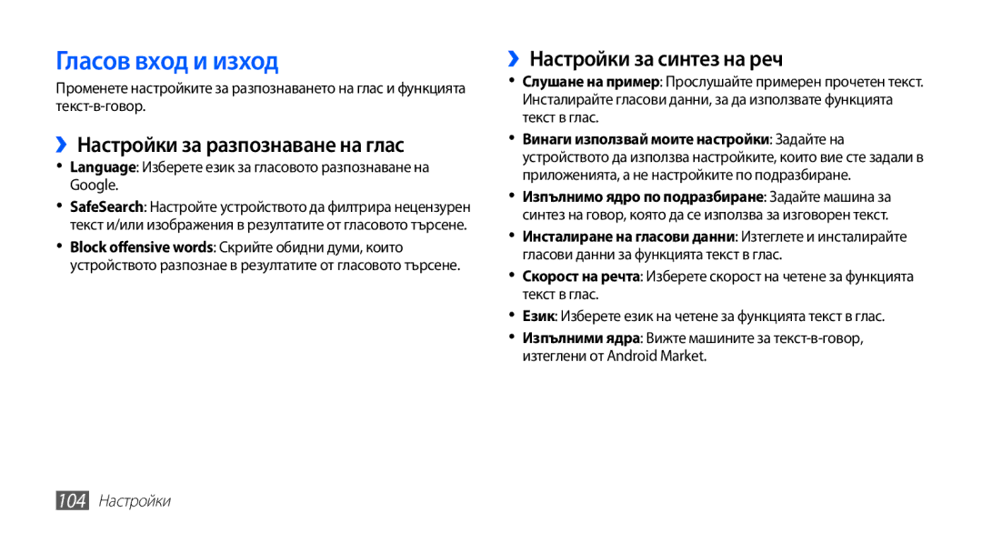 Samsung GT2S5660DSAMTL manual Гласов вход и изход, ››Настройки за разпознаване на глас, ››Настройки за синтез на реч 