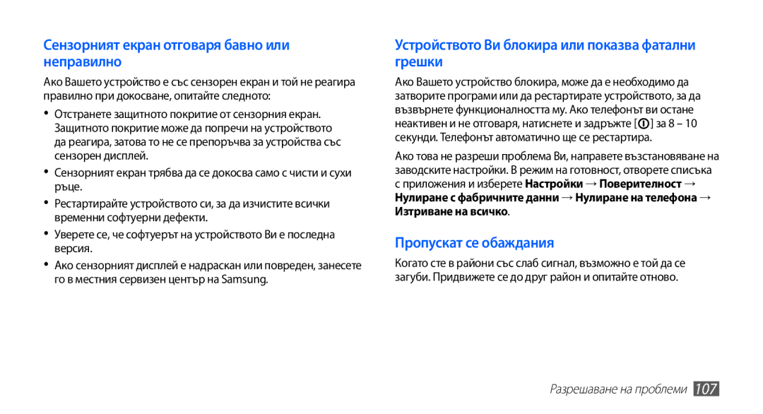Samsung GT2S5660DSABGL, GT2S5660DSAMTL manual Сензорният екран отговаря бавно или неправилно, Разрешаване на проблеми 