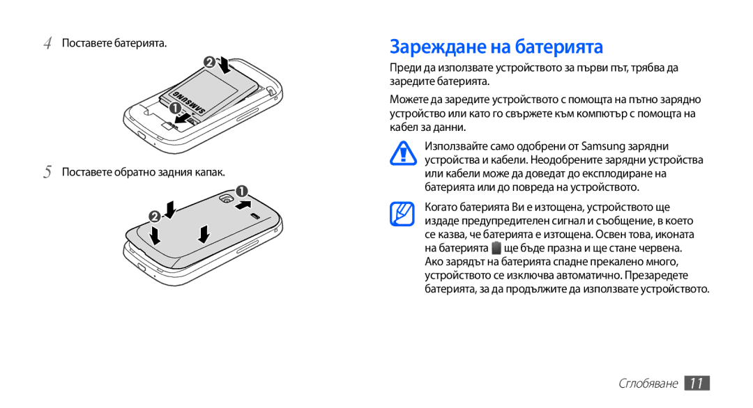 Samsung GT2S5660DSABGL, GT2S5660DSAMTL manual Зареждане на батерията, Поставете батерията Поставете обратно задния капак 